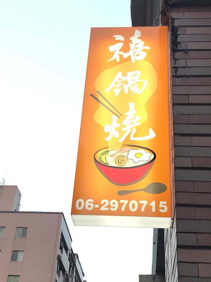 禧鍋燒橘色店面側招與鍋燒圖像設計